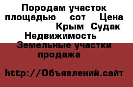 Породам участок площадью 12 сот. › Цена ­ 1 700 000 - Крым, Судак Недвижимость » Земельные участки продажа   